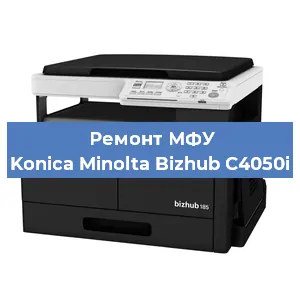 Замена МФУ Konica Minolta Bizhub C4050i в Москве
